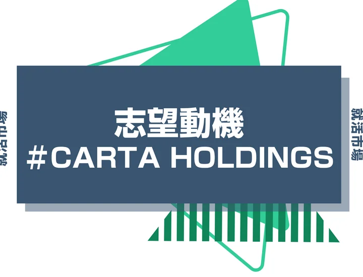 【例文あり】CARTA HOLDINGSの志望動機の書き方とは？書く際のポイントや求められる人物像も解説
